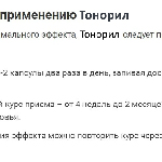 Инструкция по применению средства Тонорил