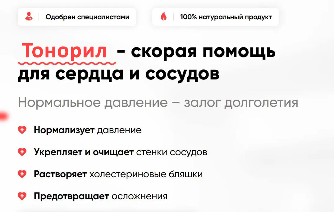 Тонорил нормализует давление